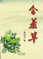 含羞草