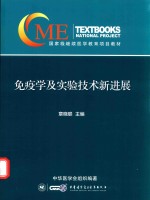 免疫学及实验技术新进展