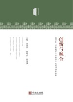 创新与融合