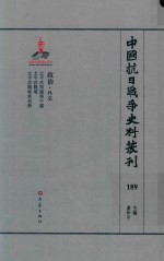 中国抗日战争史料丛刊  189  政治  外交