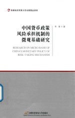 中国货币政策风险承担机制的微观基础研究