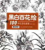 黑白百花绘  100种花语绘盛宴