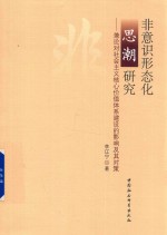 非意识形态化思潮研究  兼论对社会主义核心价值体系建设的影响及其对策