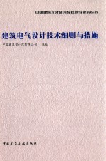 中国建筑设计研究院技术与研究丛书  建筑电气设计技术细则与措施