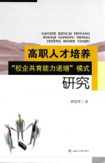 高职人才培养“校企共育能力递增”模式研究