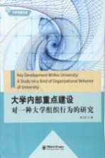 大学内部重点建设  对一种大学组织行为的研究