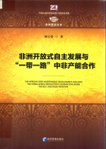 非洲开放式自主发展与“一带一路”中非产能合作