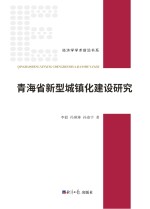 青海省新型城镇化建设研究