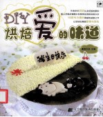 DIY烘焙爱的味道