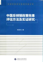 中国反倾销政策效果评估方法及实证研究