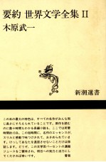 要約世界文学全集 2