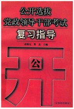 公开选拔党政领导干部考试复习指导