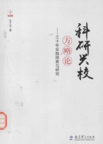 科研兴校方略论  30年实践探索与研究