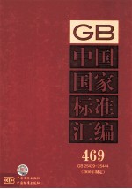 中国国家标准汇编  2010年制定  469  GB 25429~25444