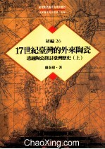 台湾历史与文化研究辑刊  初编  第26册  17世纪台湾的外来陶瓷：透过陶瓷探讨台湾历史  上