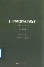 日本窃取钓鱼岛始末  史料与考证