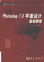 Photoshop 7.0平面设计基础教程