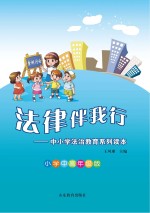 法律伴我行  中小学法治教育系列读本  小学中高年级版