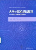 高等学校计算机基础教育改革与实践系列  大学计算机基础教程  面向计算思维和问题求解