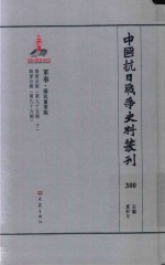 中国抗日战争史料丛刊  300  军事  国民党军队