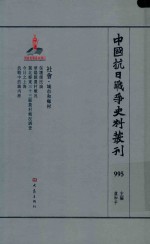 中国抗日战争史料丛刊  995  社会  城市和乡村