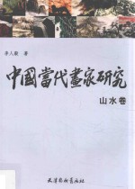 中国当代画家研究  山水卷