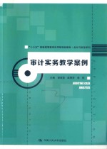 “十三五”普通高等教育应用型规划教材  会计与财务系列  审计实务教学案例