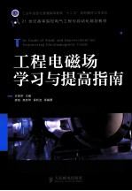 工程电磁场学习与提高指南