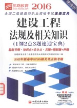 建设工程法规及相关知识  1纲2点3题速通宝典  最新考纲  知识点+采分点  真题+模拟题+押题