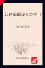 口述蹦蹦戏人类学  1