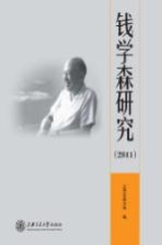 钱学森研究  2011