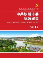 中共钦州市委执政纪事  2017