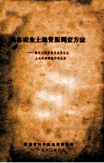 禹县农业土地资源调查方法  兼谈遥感资料在县级农业土地资源调查中的应用