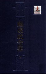 顾炎武全集  3  音学五书  2  韵补正