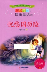 晓玲叮当  快乐童话  3  忧愁国历险  美绘版