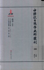 中国抗日战争史料丛刊  200  政治  外交