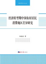 经济转型期中国农村居民消费地区差异研究