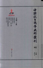 中国抗日战争史料丛刊  802  文教  文艺