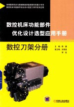 数控机床功能部件优化设计选型应用手册  数控刀架分册