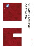 辽宁教育国际化发展思路与政策创新研究