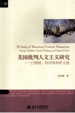 美国批判人文主义研究：白璧德、特里林和萨义德