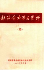 社对企业学习资料  10