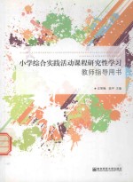 小学综合实践活动课程研究性学习教师指导用书