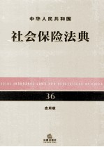 中华人民共和国社会保险法典  36  应用版