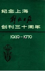 纪念上海解放日报创刊三十周年  1949-1979