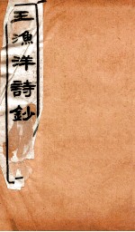 王渔洋诗钞  卷2-3