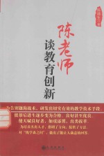 陈老师谈教育创新