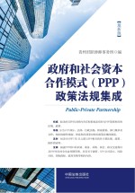 政府和社会资本合作模式（PPP）政策法规集成  最新版