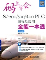 码上学会  S7-200/300/400 PLC编程及应用全能一本通  双色版