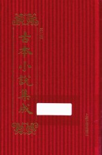 古本小说集成  第3辑  130  狐狸缘全传